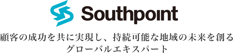 Southpoint 新しい価値を創造し、豊かな人生に貢献する。